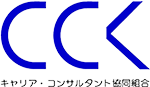 CCK キャリアコンサルタント協同組合